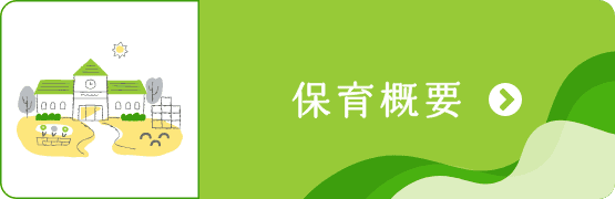 保育概要