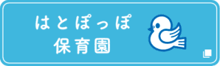 はとぽっぽ保育園