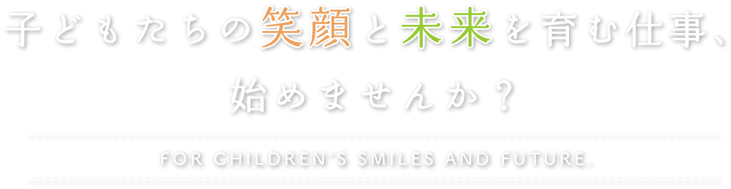 子どもたちの笑顔と未来を育む仕事、 始めませんか？