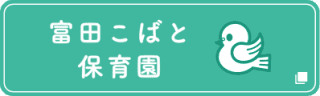 富田こばと保育園